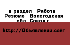  в раздел : Работа » Резюме . Вологодская обл.,Сокол г.